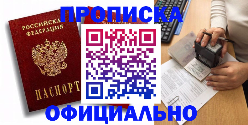прописка в квартире в Белореченске